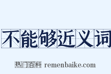 不能够近义词是什么意思的图片